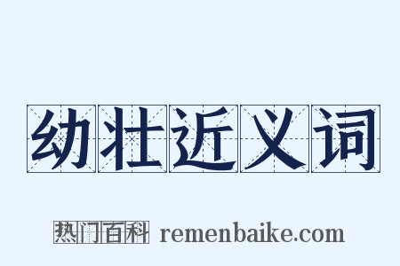 幼壮近义词是什么意思的图片